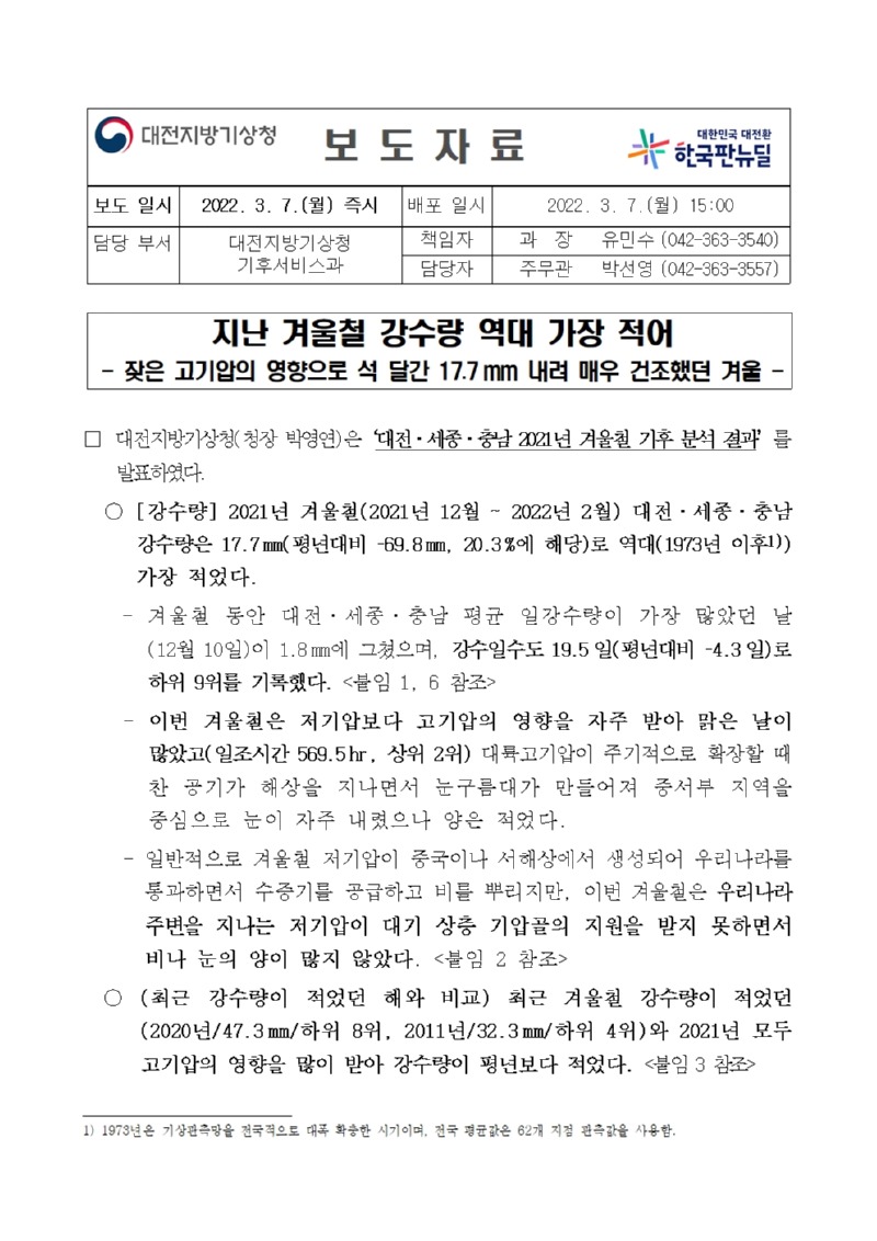 20220307_보도자료_대전세종충남_2021년 겨울철 기후특성_최종001.jpg