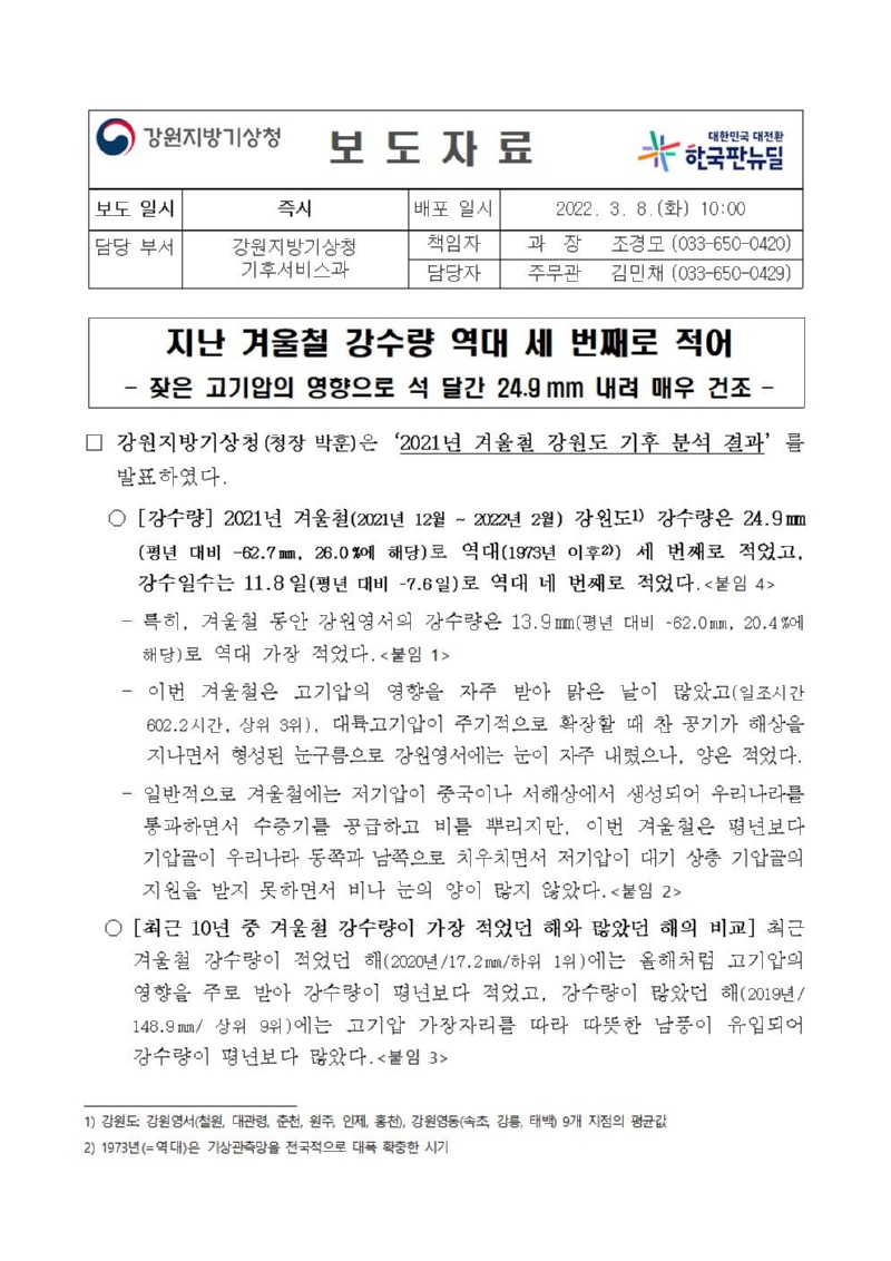 (보도자료)2021년 겨울철 강원도 기후특성001.jpg