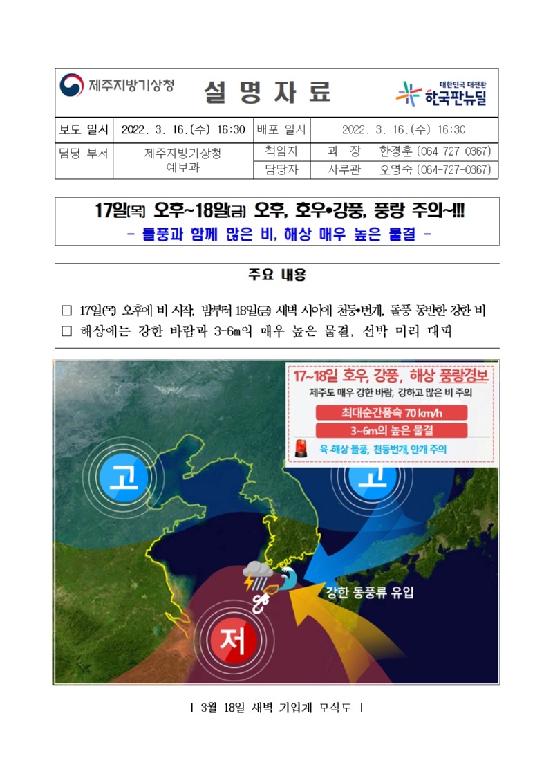 220316_설명자료_저기압_제주도남쪽해상통과_제주청001.jpg