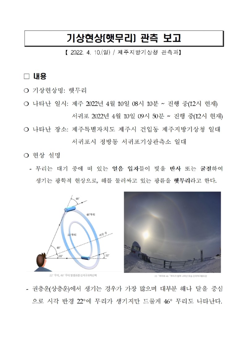 기상현상(햇무리) 관측(4.10.) 보고001.jpg