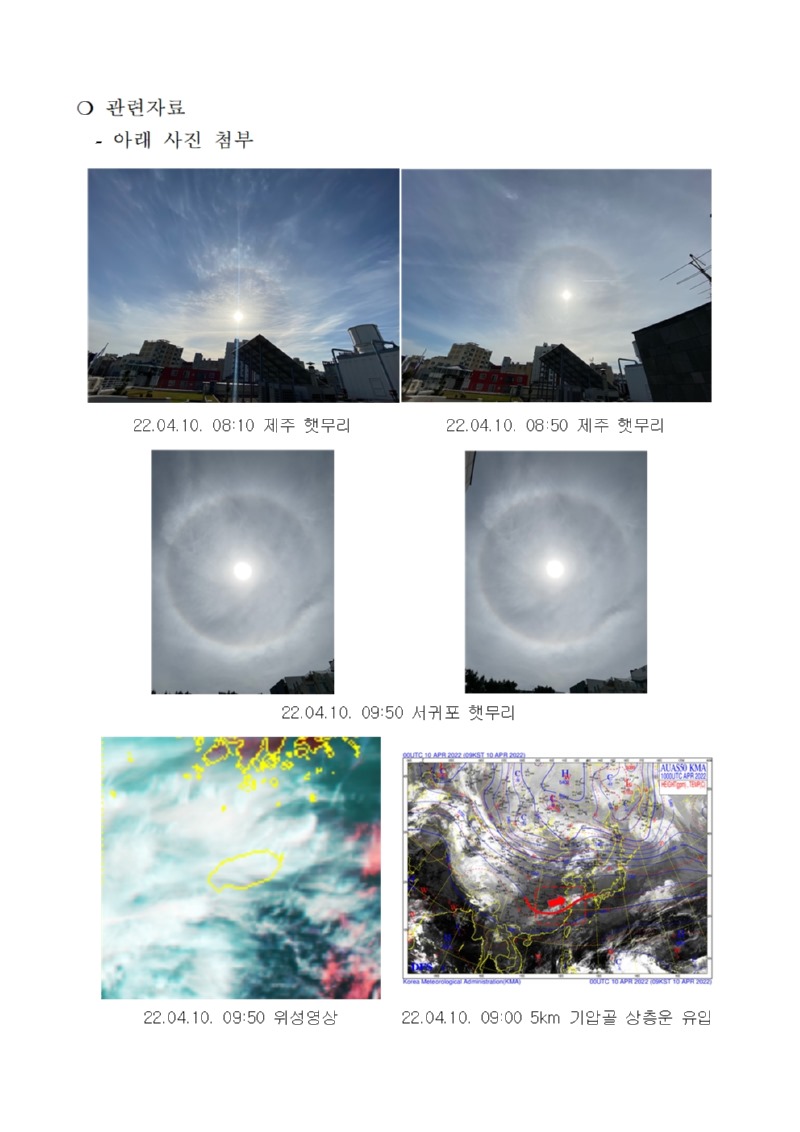 기상현상(햇무리) 관측(4.10.) 보고002.jpg