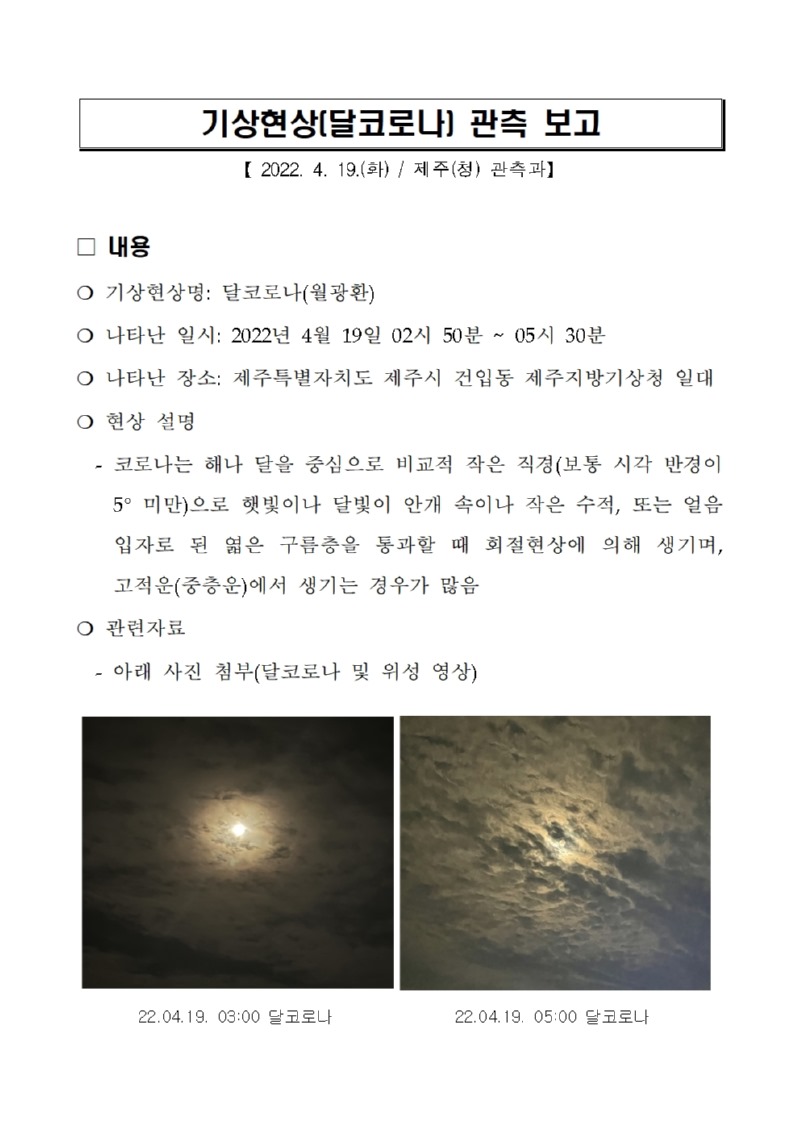 기상현상(달코로나) 관측(4.19.) 보고001.jpg