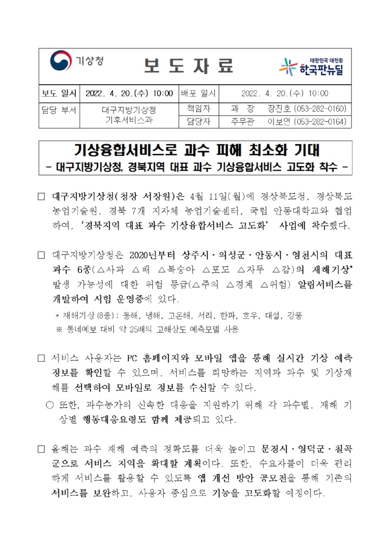 [보도자료]기상융합서비스로 과수 피해 최소화 기대_최종001.jpg