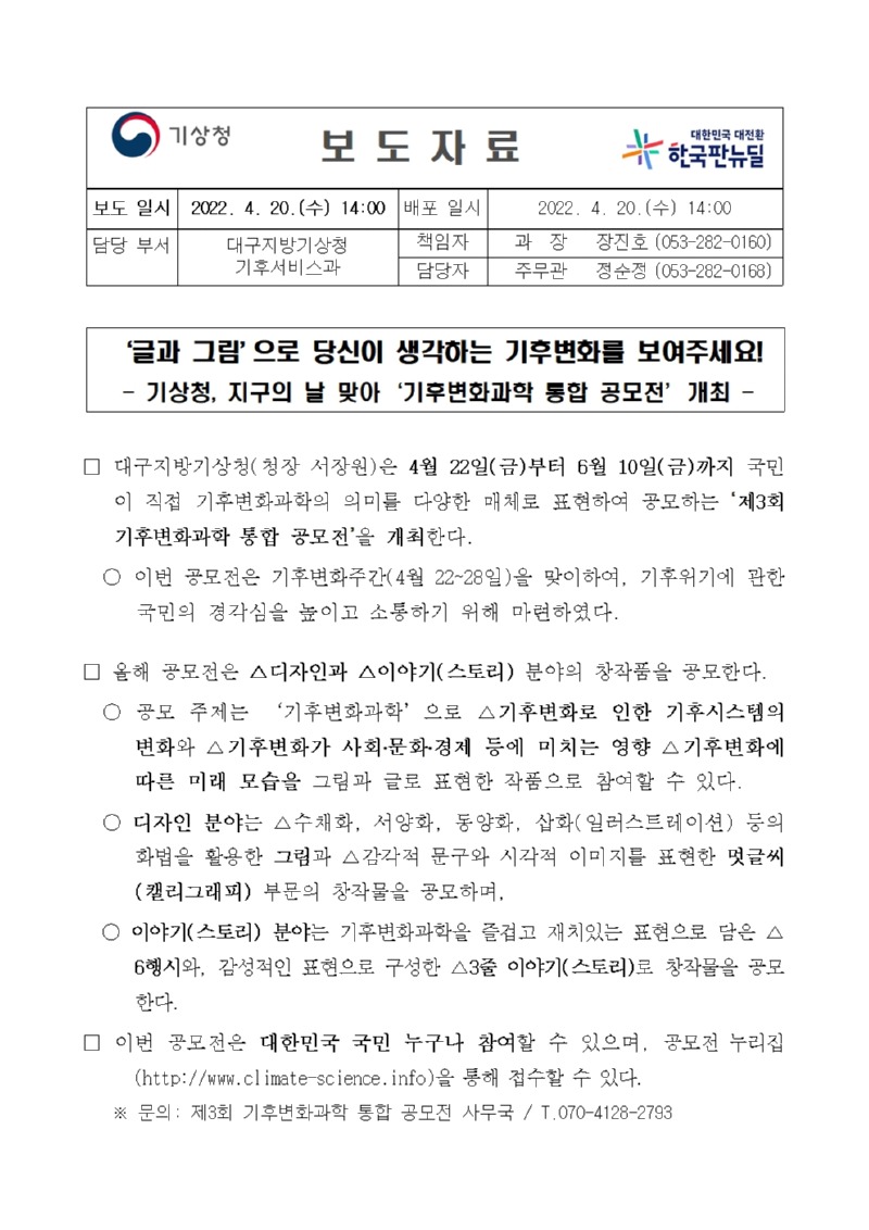 [보도자료] 2022년 제3회 기후변화과학 통합 공모전 개최_대구지방기상청001.jpg