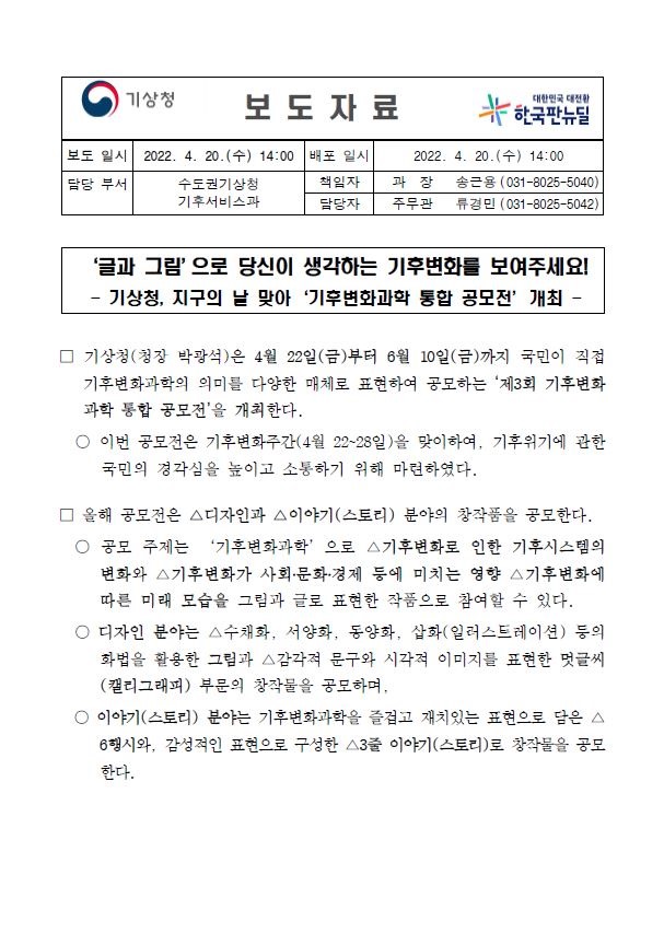 220420_보도자료(2022년 제3회 기후변화과학 통합 공모전 개최)_수도권기상청_.JPG
