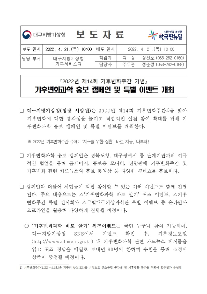 [보도자료] 2022년 기후변화주간 홍보캠페인 및 특별이벤트_대구지방기상청001.jpg