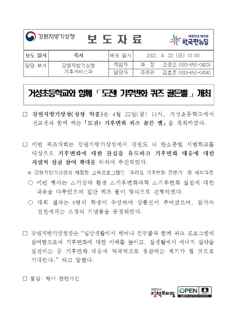 (보도자료)거성초등학교와 함께「도전! 기후변화 퀴즈 골든벨」개최001.jpg