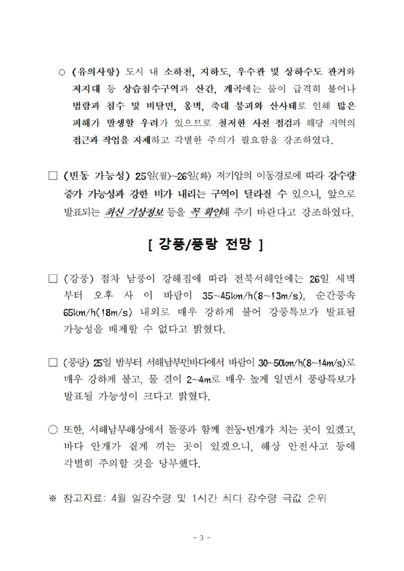 [설명자료] 25일~26일_강한 비003.jpg