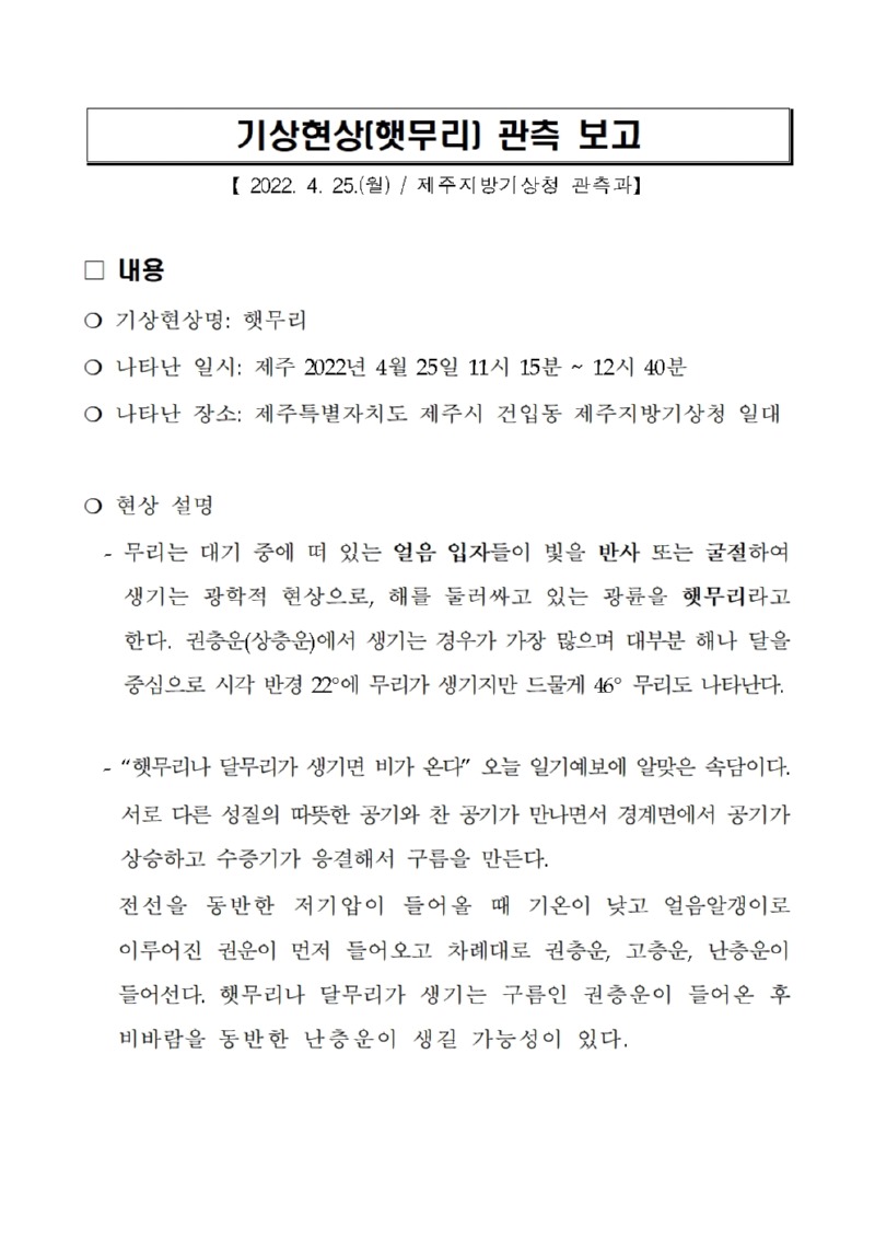 기상현상(햇무리) 관측(4.25.) 보고001.jpg