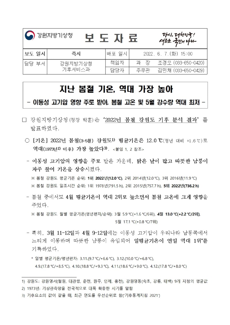 (보도자료)2022년 봄철 강원도 기후특성001.jpg