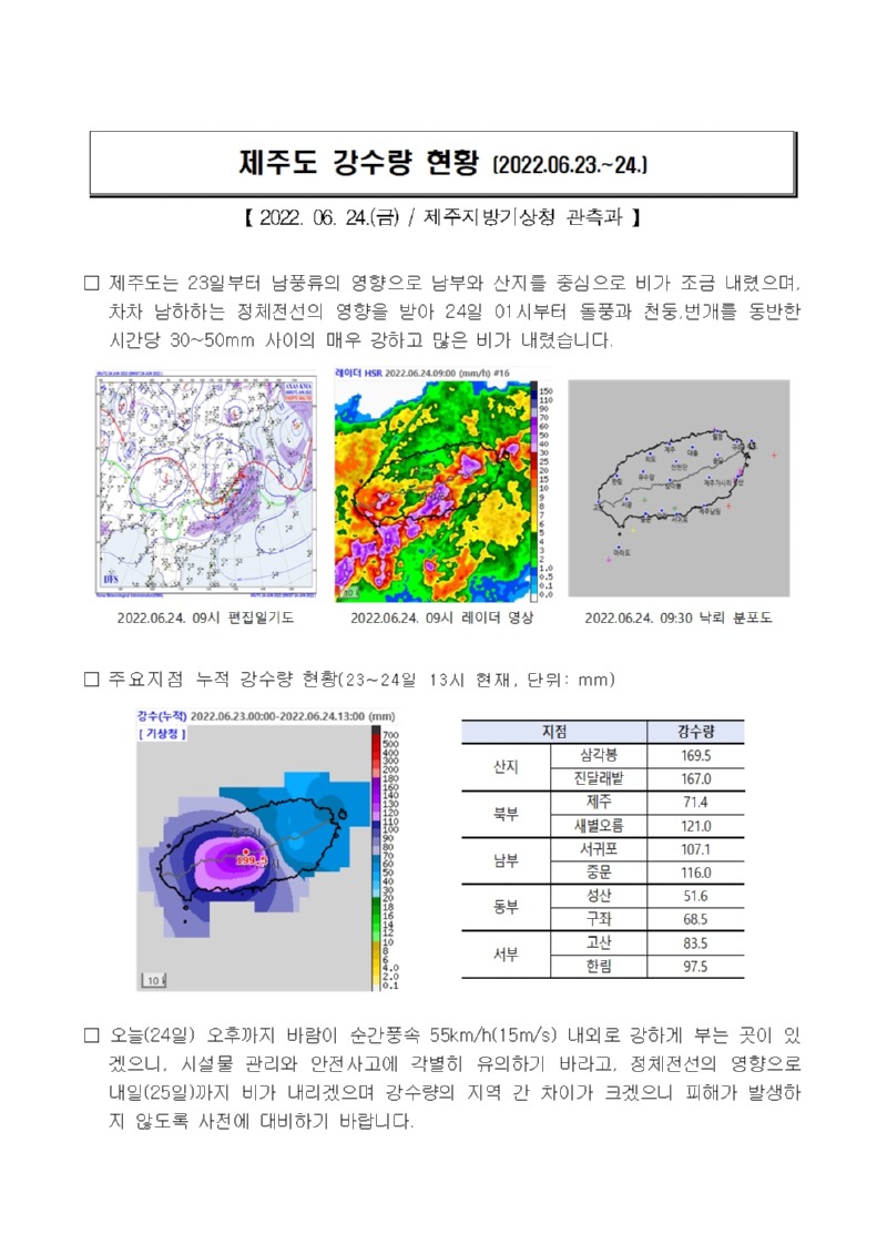 22.6.23.~24.제주도 강수량 현황001.jpg