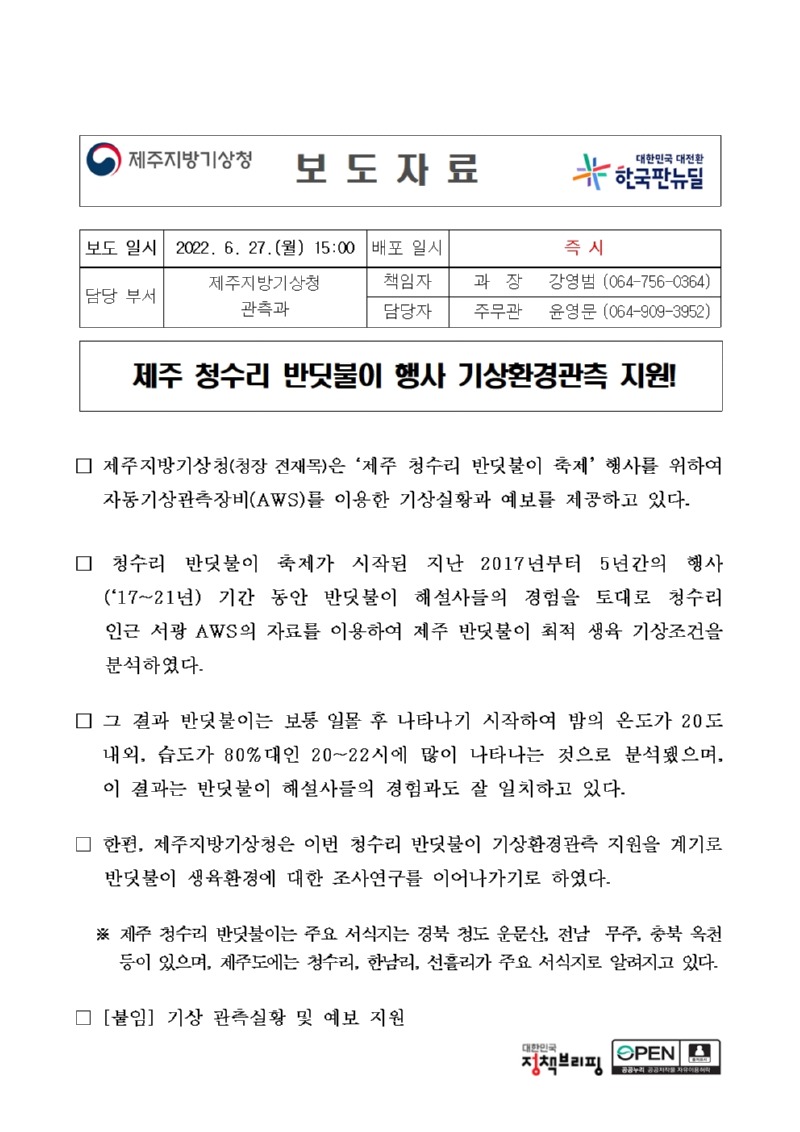 [보도자료] (220624) 제주 청수리 반딧불이 행사 기상환경관측 지원!001.jpg