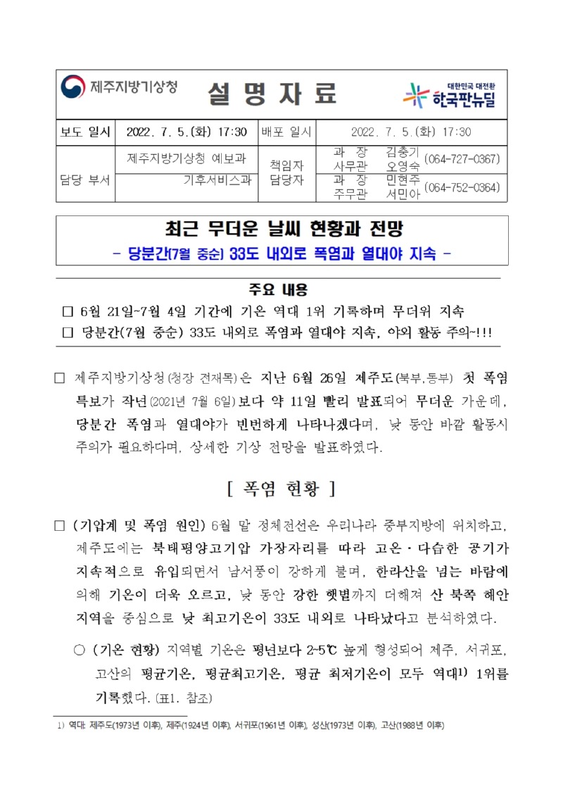 220705_설명자료_무더위 전망_제주_발표001.jpg