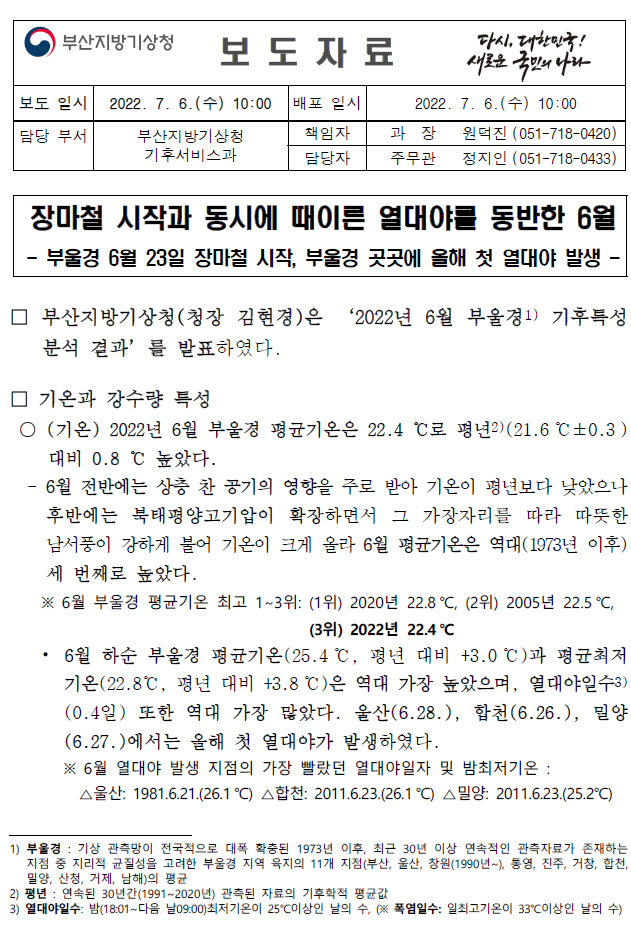 [보도자료] 2022년 6월 부울경 기후특성.PNG