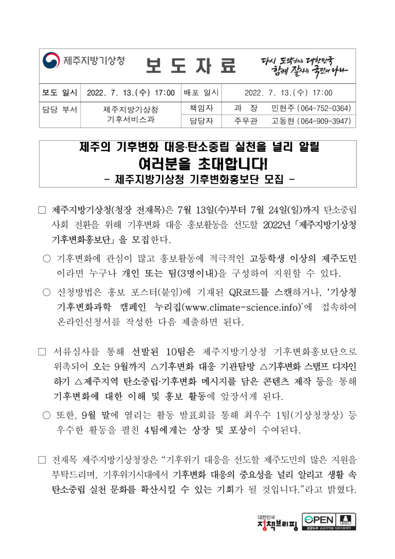 [보도자료] 2022년 제주지방기상청 기후변화홍보단 모집_1.png