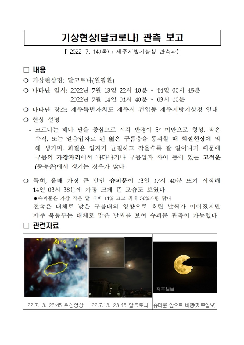 기상현상(달코로나) 관측(7.13.) 보고001.jpg