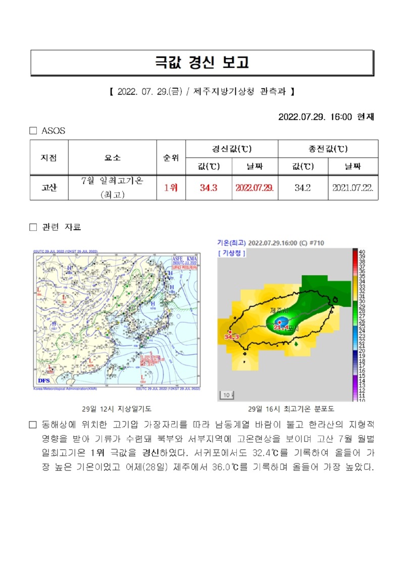 극값경신보고_일최고기온(2022.07.29.)001.jpg