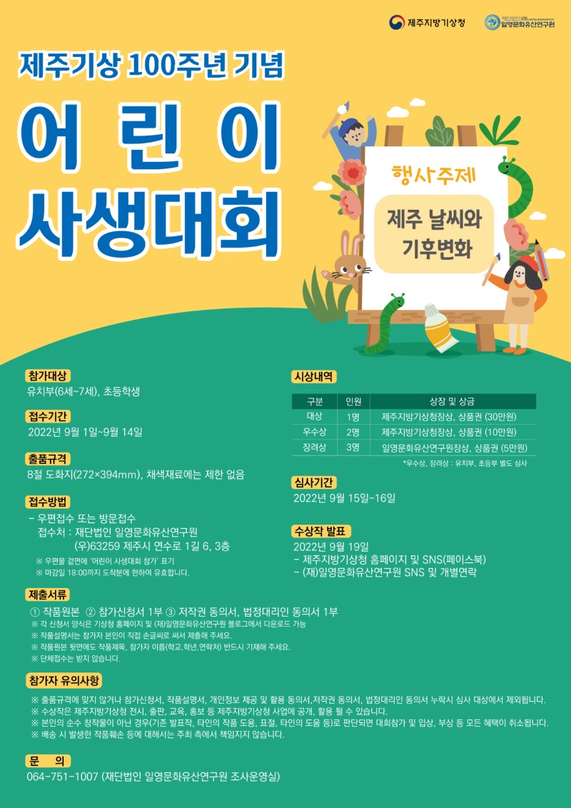 제주기상 100주년 기념 어린이 사생대회 포스터.jpg