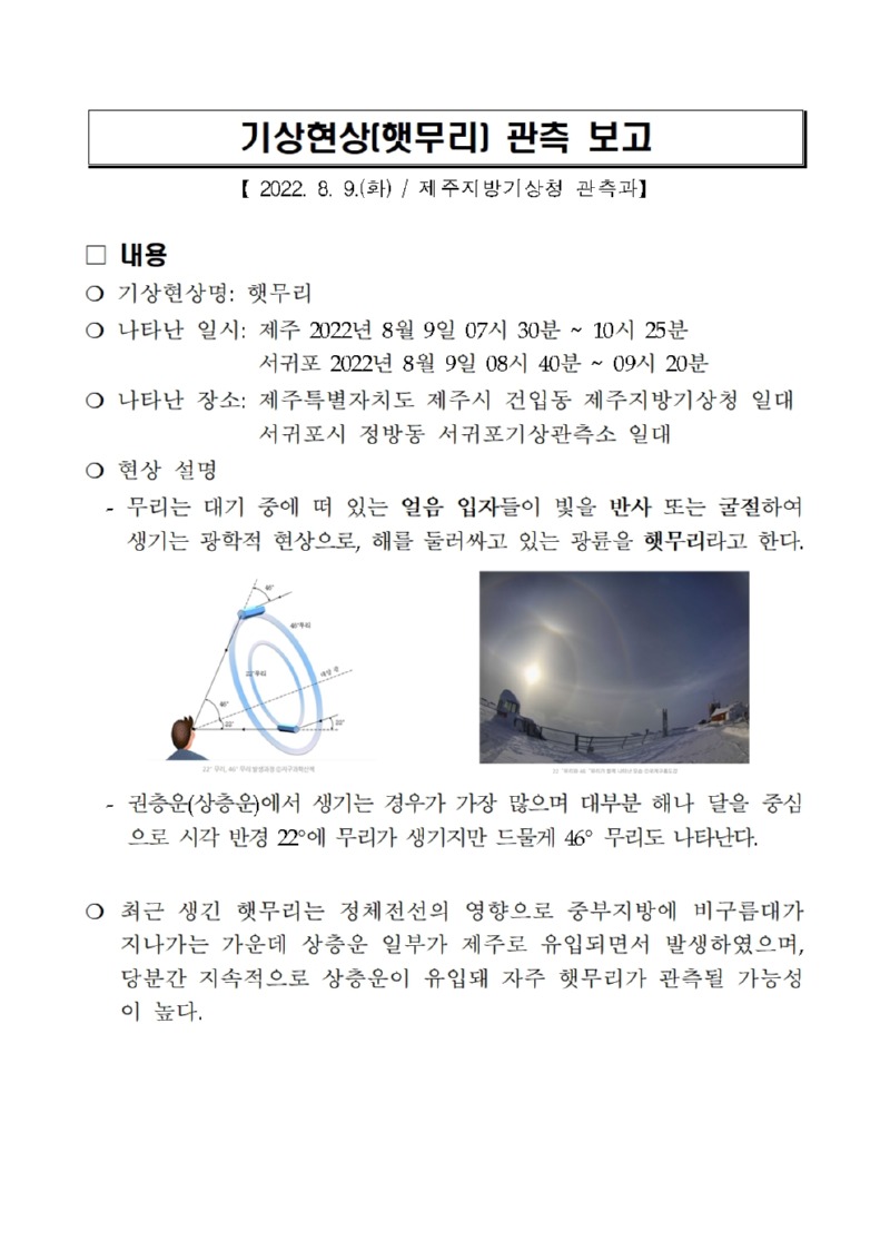기상현상(햇무리) 관측(8.9.) 보고001.jpg