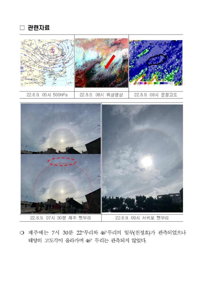 기상현상(햇무리) 관측(8.9.) 보고002.jpg