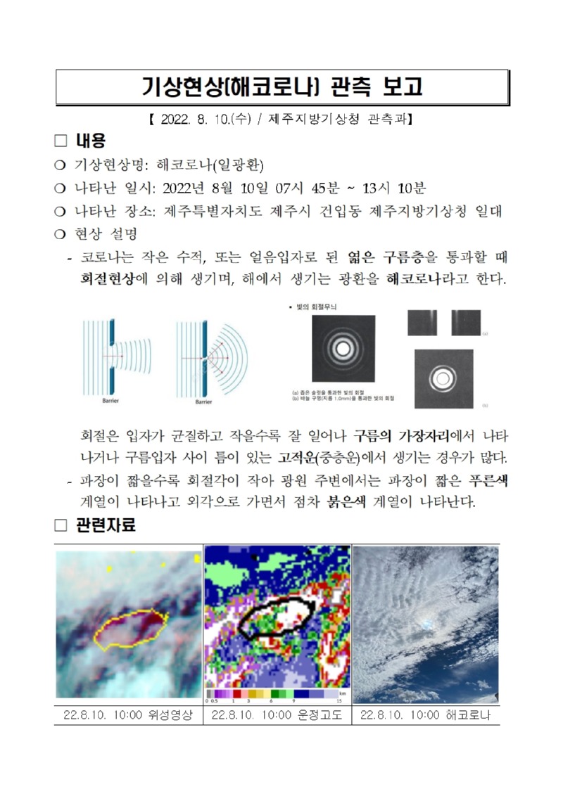 기상현상(해코로나) 관측(8.10.) 보고001.jpg