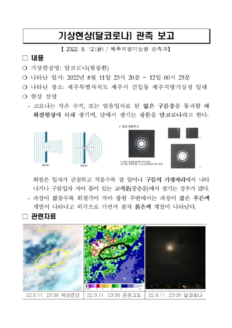 기상현상(달코로나) 관측(8.11.) 보고001.jpg
