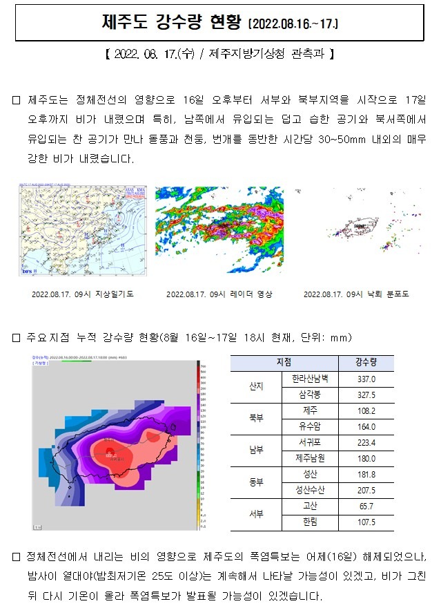 제주도 강수량 현황(2022.08.16.~17.).jpg