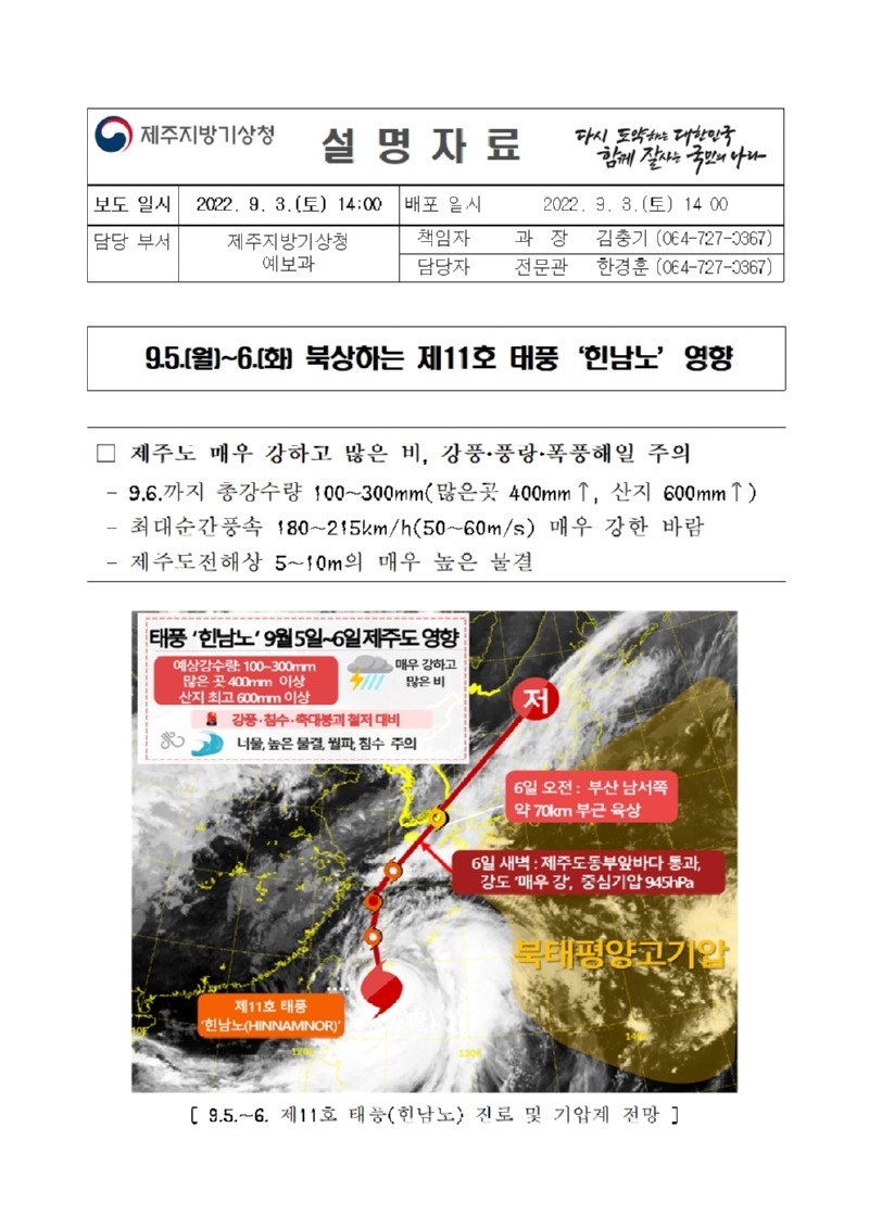 220903_설명자료_제11호태풍 영향_최종2001.jpg