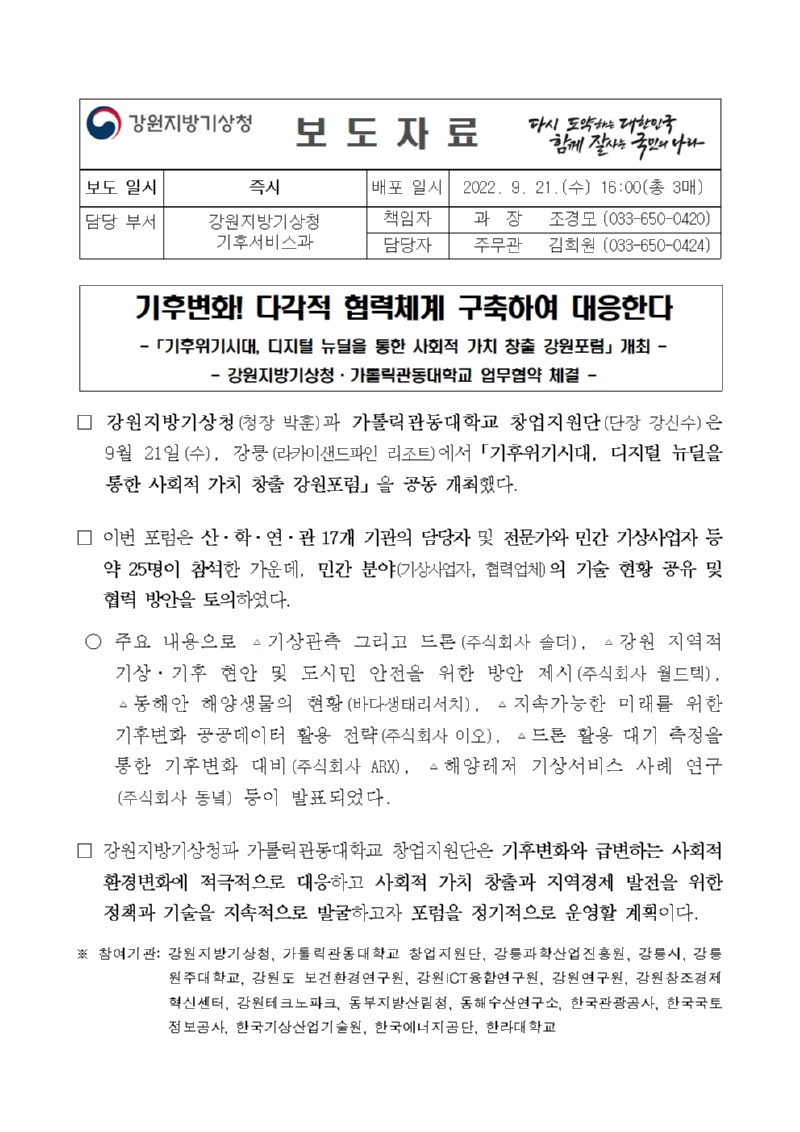 (보도자료)기후위기시대, 디지털 뉴딜을 통한 사회적 가치 창출 강원 포럼 개최001.jpg