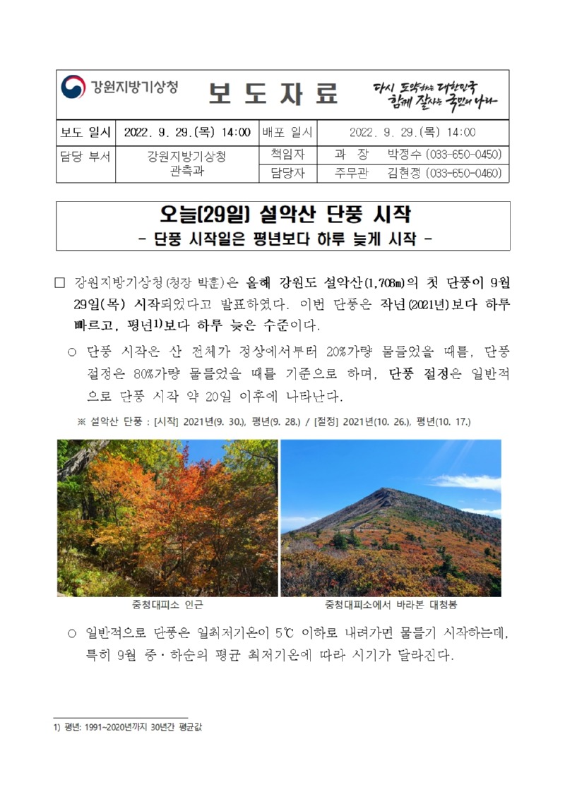 [보도자료] 2022년 설악산 첫단풍 관측_20220929_최종001.jpg