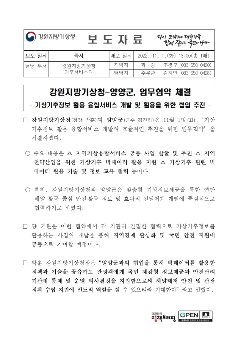 (20221101_보도자료) 강원지방기상청-양양군 업무협약 체결001.jpg