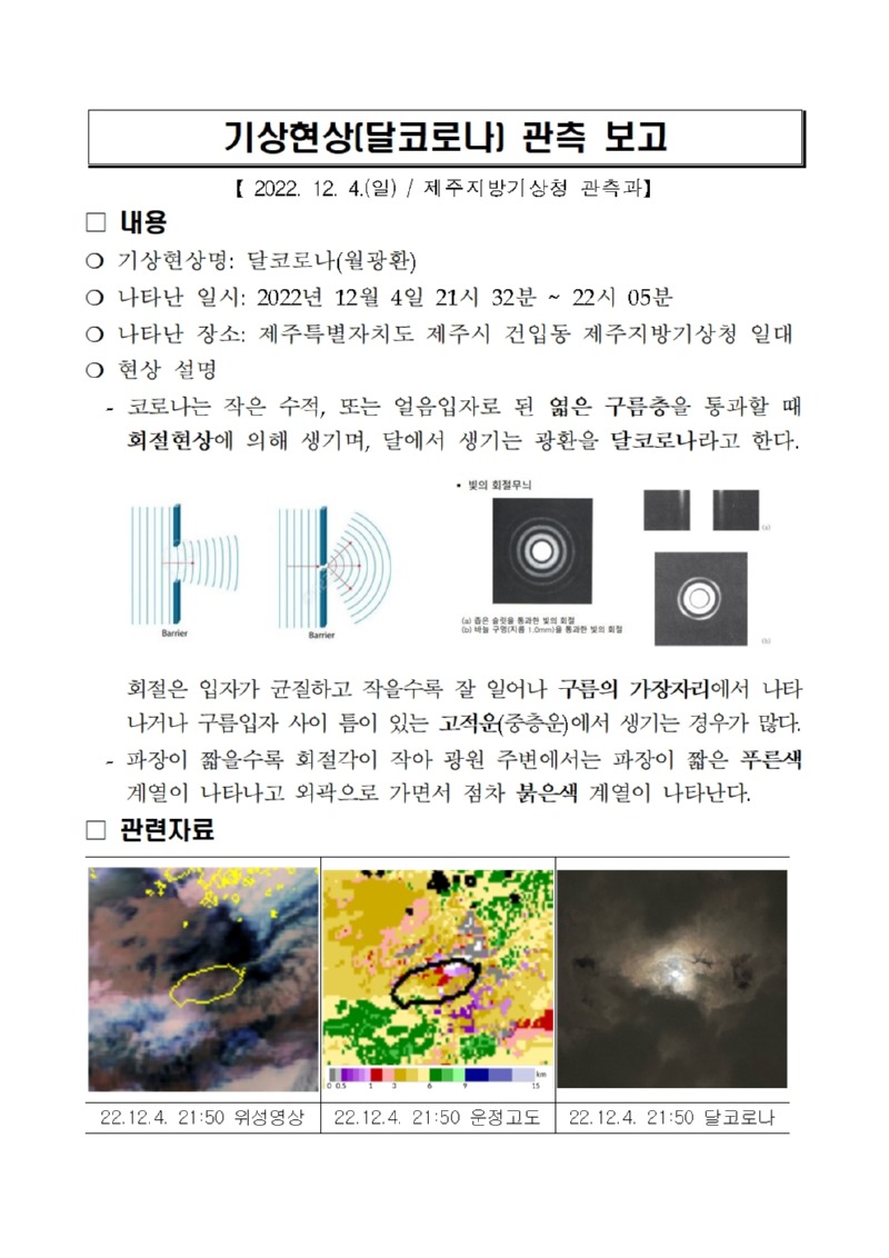 기상현상(달코로나) 관측(12.04.) 보고001.jpg