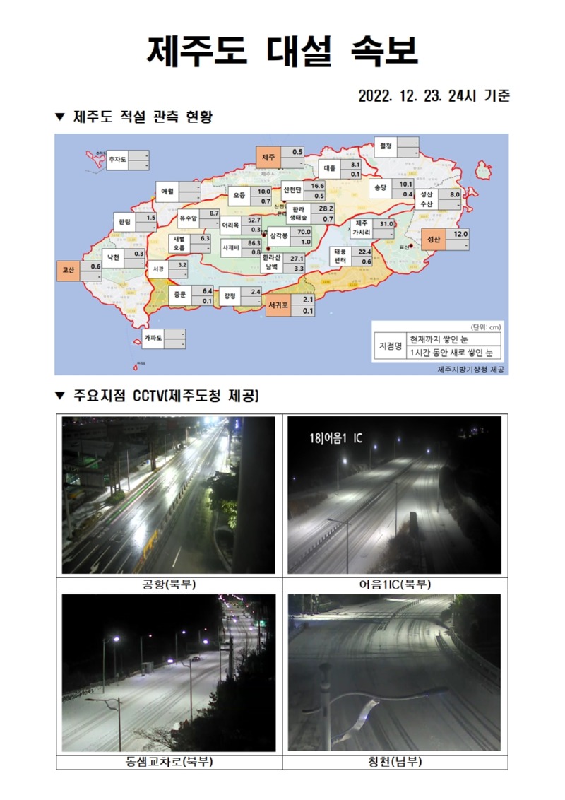 제주도 적설 현황(12.23.24시 기준).jpg