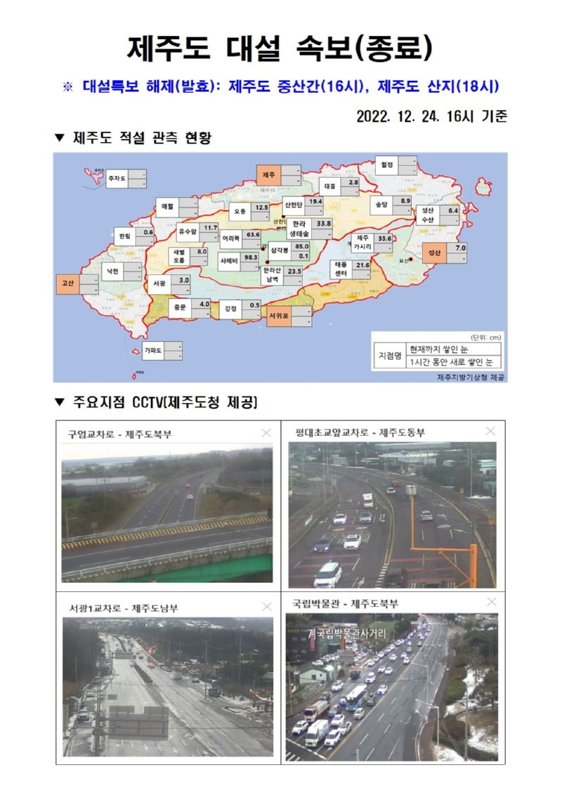제주도 적설 현황(12.24.16시 기준).jpg