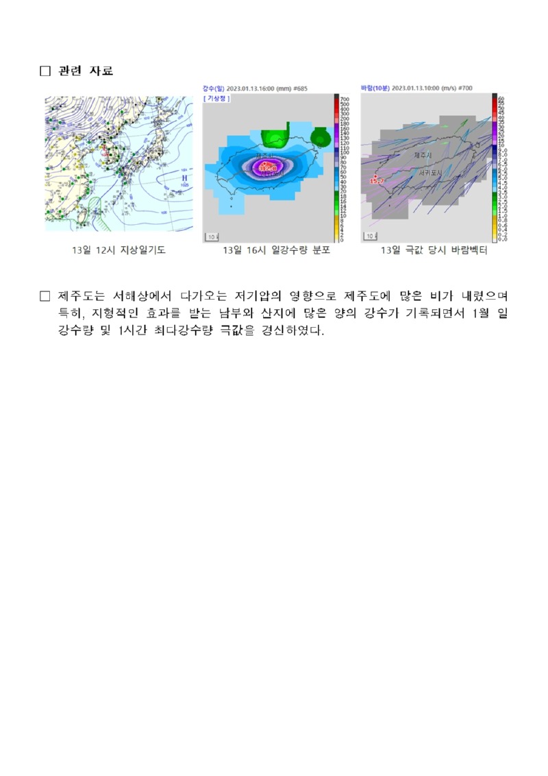 극값경신보고_일강수량, 1시간 최다강수량(2023.1.13.)002.jpg