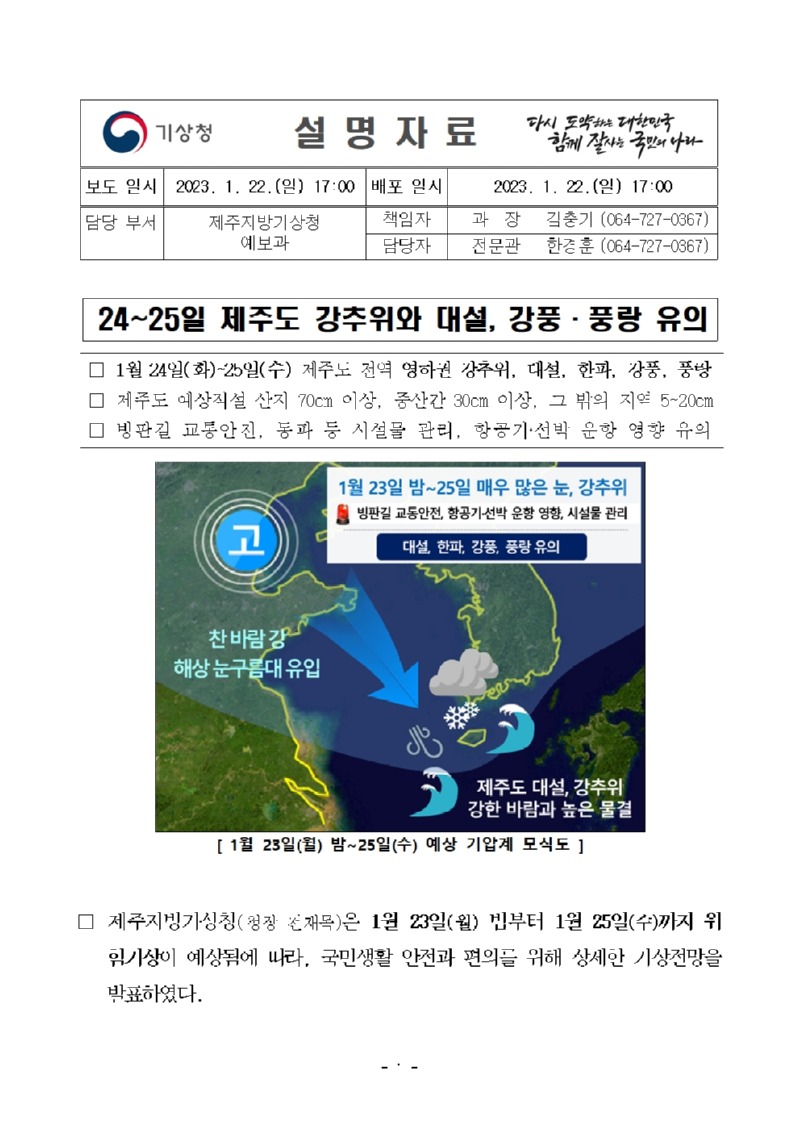 [설명자료]대설_한파_강풍_풍랑 기상전망(2023.01.24.~25.)_20230122001.jpg
