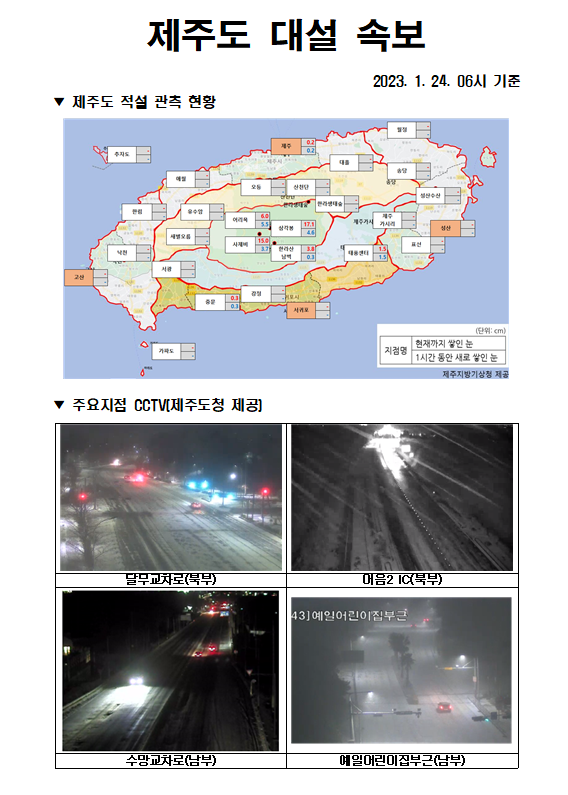 대설속보(1.24.06시).png