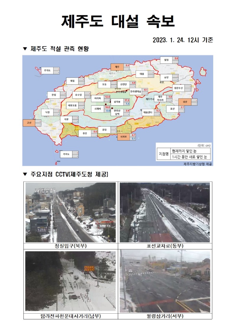 대설속보(1.24.12시).jpg