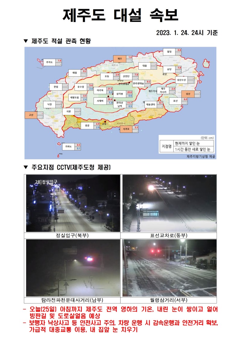 대설속보(1.24.24시).jpg