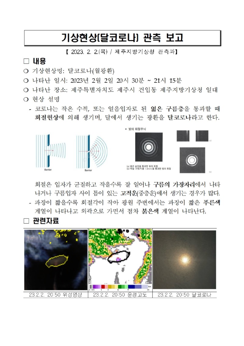 기상현상(달코로나) 관측(2.2.) 보고001.jpg