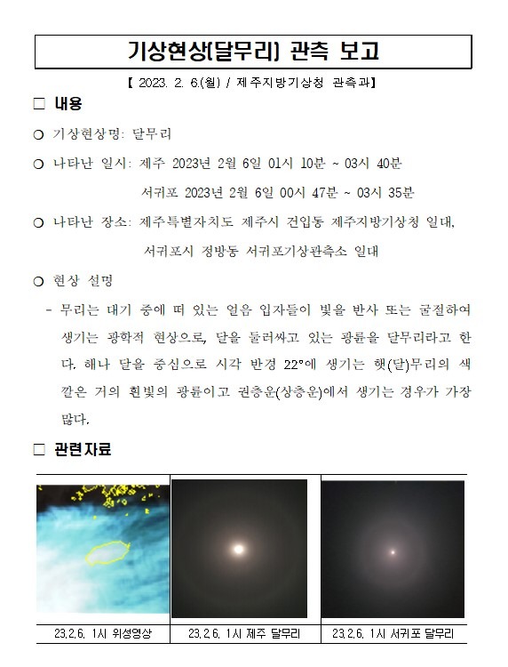 기상현상(달무리) 관측(2.6.) 보고001.jpg