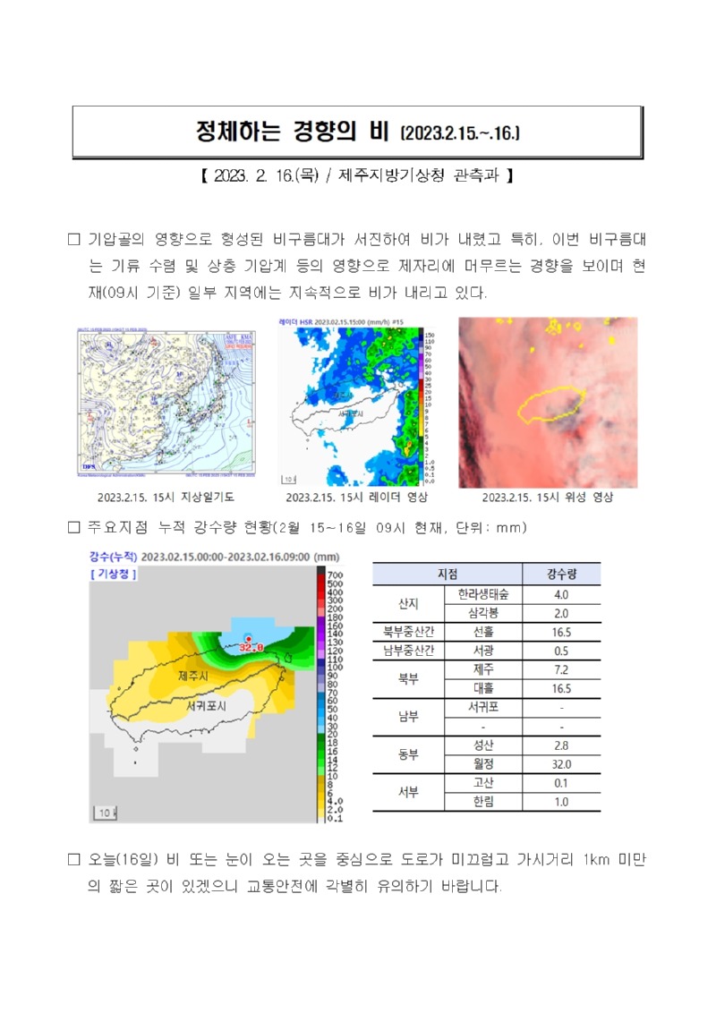 23.2.15.~16.제주도 강수량 현황001.jpg