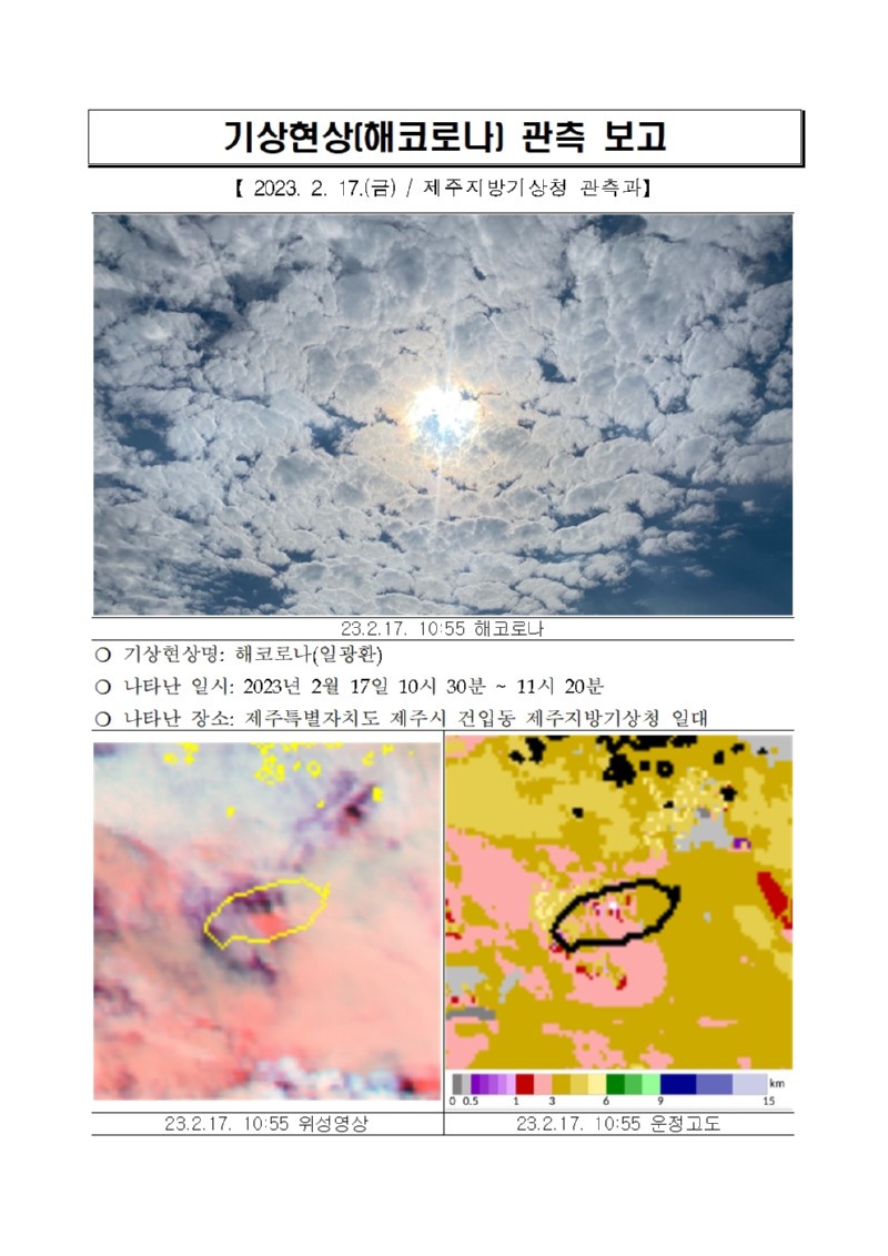 기상현상(해코로나) 관측(2.17.) 보고001.jpg