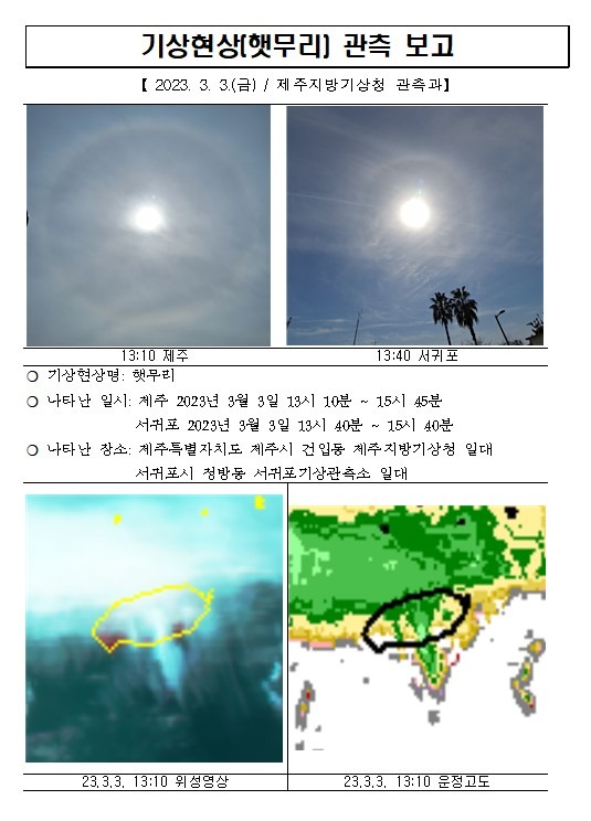 기상현상(햇무리) 관측(3.3.) 보고001.hwpx.jpg