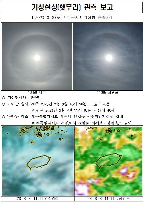 기상현상(햇무리) 관측(3.8.) 보고001.JPG