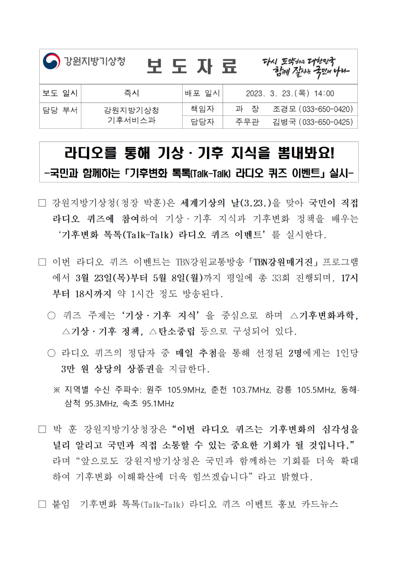 (보도자료) 2023년 ´기후변화 톡톡´ 라디오 퀴즈 이벤트001001.png