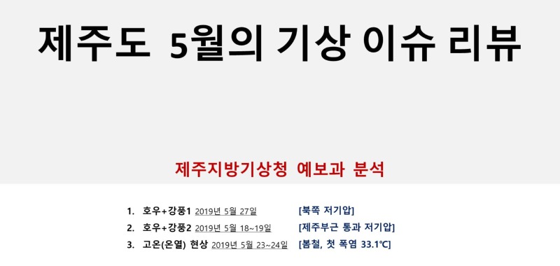 5월 다시보는 기상이슈.jpg