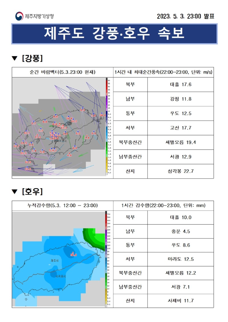 강풍호우속보 23시001.jpg