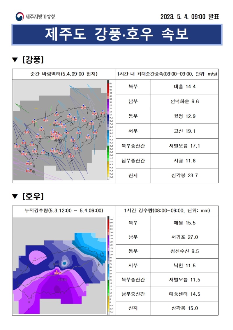 강풍·호우속보(5.4.09시).jpg