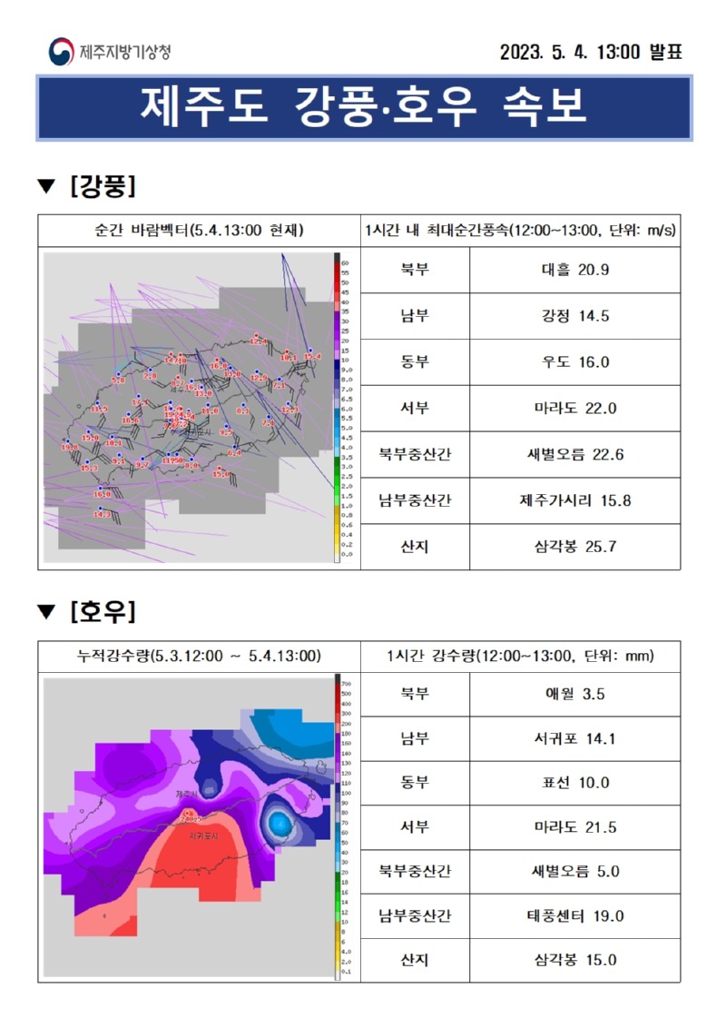 강풍·호우속보(5.4.13시).jpg